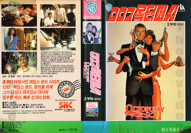 James Bond 007 Home Video - Videotape - VHS - Korea (Sth) - Octopussy